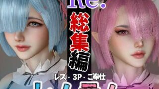 d 452744pl 320x180 - 【総集編】Re:レズから始める異世性活レムラムの甘々姉妹レズプレイ性活【百合れず動画8本】【異世界転生】