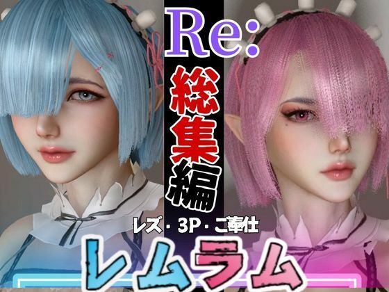 d 452744pl - 【総集編】Re:レズから始める異世性活レムラムの甘々姉妹レズプレイ性活【百合れず動画8本】【異世界転生】