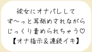 d 453367pl 320x180 - 【バイノーラル】彼女が後ろでオナニーしてるのに気付いて耳舐めオナ指示した後は、敏感なクリとおまんこ甘々に責めて連続イキさせちゃう【百合】【みこるーむ】