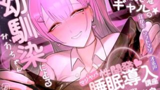 d 453886pl 320x180 - 【台詞付きイラスト特典41枚】陰キャ君を可愛がりたい♪童貞大好きな幼馴染ギャルによるマジヤバ睡眠導入講座【耳かき×ソフトマゾ×オホ声】【おほ声の館】