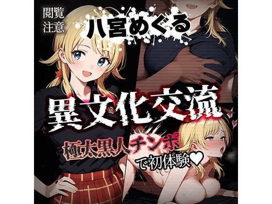 d 454085pl - 異文化交流 極太黒人チンポで初体験 -八宮めぐる-【Bergamot】
