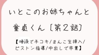 d 454277pl 320x180 - 【童貞卒業】発情した従姉妹のお姉ちゃんに童貞奪われちゃう夜［唾液でぬるぬる授乳手コキ→おまんこくぱぁさせられて誘惑→生ちんぽでピストン指導→中出しで童貞卒業］【みこるーむ】