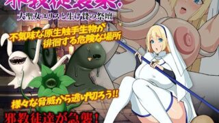 d 454433pl 320x180 - 邪教徒襲来！大聖女ユリスと生け贄の祭壇【Octopus  army corps】