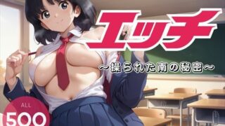 d 454603pl 320x180 - エッチ 〜操られた南の秘密〜【電脳ポップコーン】