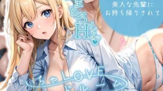 d 454642pl 320x180 - いちゃLOVE純情ベッドルーム 〜飲み会後、美人な先輩にお持ち帰りされて〜【ラビットフット】