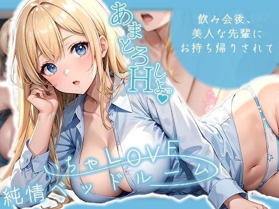 d 454642pl - いちゃLOVE純情ベッドルーム 〜飲み会後、美人な先輩にお持ち帰りされて〜【ラビットフット】
