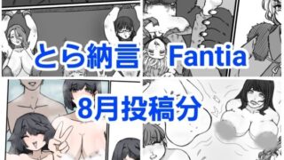 d 454738pl 320x180 - とら納言 Fantia2024年8月投稿分【とら納言】