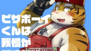 d 455083pl 320x180 - ピザボーイくんは我慢ができない【agiato】