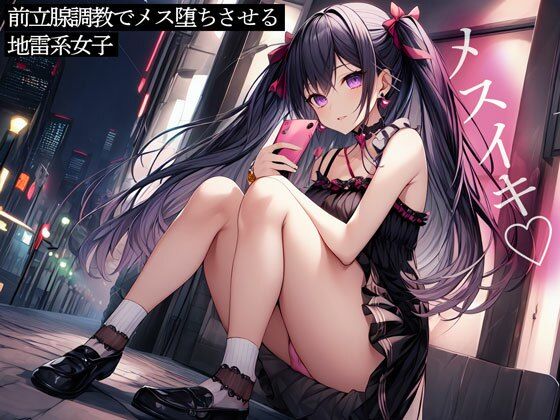 d 455106pl - 前立腺調教でメス堕ちさせる地雷系女子【またたび】