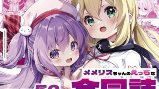 d 455376pl 320x180 - メメリスちゃんのえっちな合同誌【メメリスチャンネル】