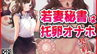 d 455980pl 320x180 - 若妻秘書は托卵オナホ契約済【音鳥心愛】