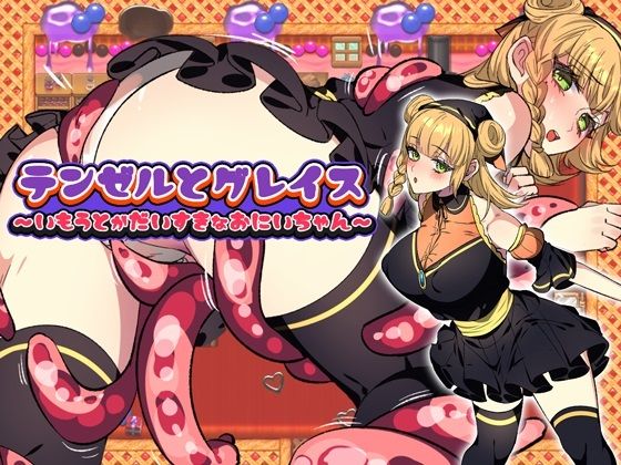 d 456222pl - テンゼルとグレイス【みるくせーき】