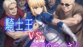 d 456502pl 320x180 - 騎士王VS.無限のおっさん【みみっくぼっくす】