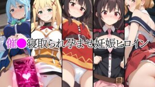 d 456627pl 320x180 - 催●中出し孕ませ妊娠ヒロイン めぐ〇ん ゆん〇ん ア〇ア ダク〇ス ル〇【山田バンクシー】