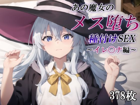 d 456943pl - あの魔女のメス堕ち種付けSEX〜イレ〇ナ編〜【かしんこじ】