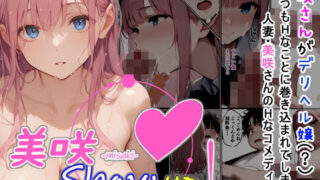 d 456946pl 320x180 - 美咲 Show up！【夏木優】