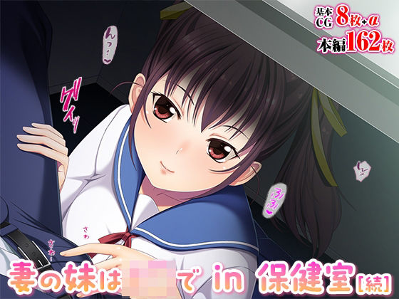 d 457518pl - 妻の妹はJ◯で in 保健室［続］【TGA】