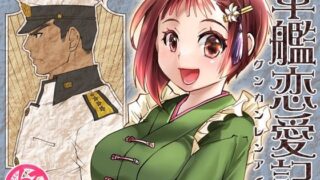 d 457546pl 320x180 - 軍艦恋愛記【Studio.好】