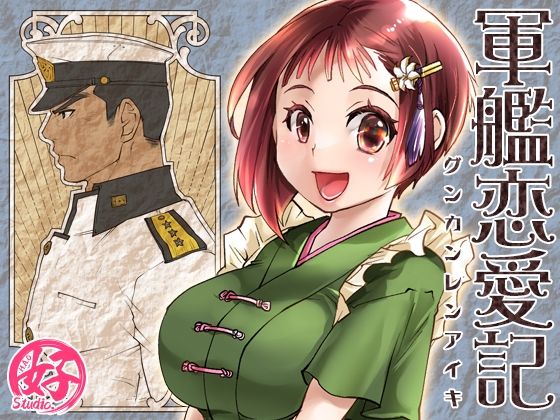 d 457546pl - 軍艦恋愛記【Studio.好】