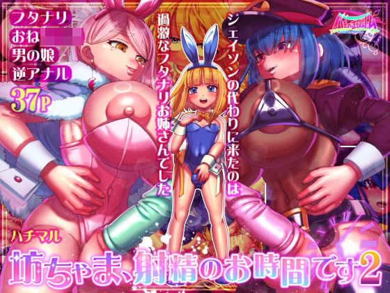 d 457685pl - 坊ちゃま、射精のお時間です2【ハチマルエクストリーム】