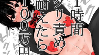 d 457736pl 320x180 - 1時間クリ責め耐えたら100万円【蜂蜂蜂】