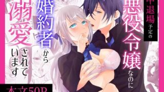 d 457905pl 320x180 - 途中退場予定の悪役令嬢なのに婚約者から溺愛されています【みかん工房】