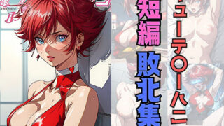 d 457907pl 320x180 - キューテ〇ーハニー短編敗北集【サヤクリエイト】
