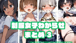 d 458239pl 320x180 - 制服女子わからせまとめ3【memento森】