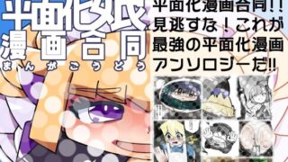 d 458292pl 320x180 - 平面化娘漫画合同【潜推工廠】