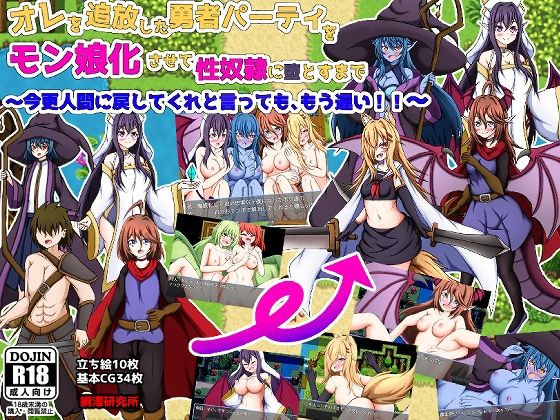d 458484pl - オレを追放した勇者パーティをモン娘化させて性奴●に堕とすまで〜今更人間に戻してくれと言っても、もう遅い！〜【網澤研究所】