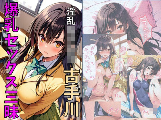 d 458518pl - 淫乱女子〇生古手川爆乳セックス三昧【れじぇんど☆がーるず】