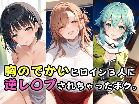 d 458709pl - 胸のでかいヒロイン3人に逆レ〇プされちゃったボク。【ガンジーガム】