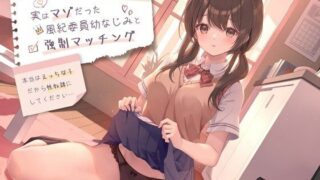 d 458733pl 320x180 - 実はマゾだった風紀委員幼なじみと強●マッチング-本当はえっちな子だから性奴●にしてください【バイノーラル】【幸福少女】