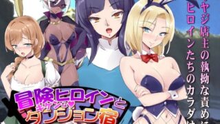 d 458867pl 320x180 - 冒険ヒロインとキケンなダンジョン宿【コーカサスプラン】