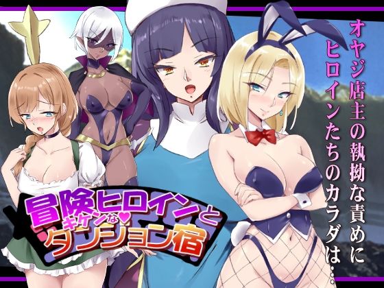 d 458867pl - 冒険ヒロインとキケンなダンジョン宿【コーカサスプラン】