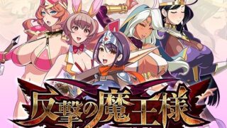d 459002pl 320x180 - 反撃の魔王様【あまいまっくす】