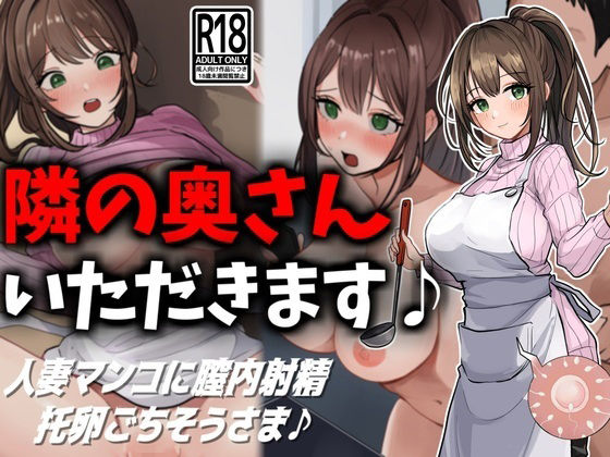 d 459528pl - 隣の奥さん、いただきます♪【豊乳斎射爆】