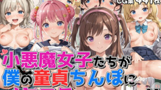 d 460564pl 320x180 - 小悪魔女子たちが僕の童貞ちんぽにイタズラしてきますっ！！【優品工房】