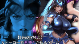 d 460998pl 320x180 - 【Live2D対応】 女ヒーローを悪堕ちさせるゲーム 2【おねえさん工房】