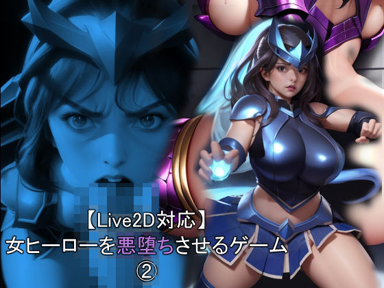 d 460998pl - 【Live2D対応】 女ヒーローを悪堕ちさせるゲーム 2【おねえさん工房】