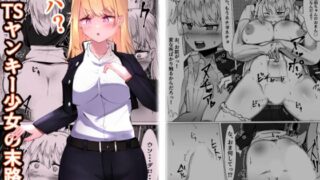 d 461185pl 320x180 - TSヤンキー少女の末路【マメック星】