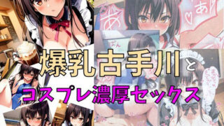 d 461244pl 320x180 - 爆乳古手川とコスプレ濃厚セックス【れじぇんど☆がーるず】