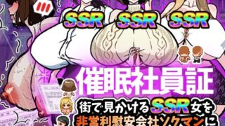 d 461284pl 320x180 - 【体験版で1H遊べます！】催●社員証〜街で見かけるSSR女を非営利慰安会社ソクマンに強●入社＆即入膣〜【寝々取々-NeNe(ToT)o-／催々眠々-SaiSai(◎_◎)MinMin-】