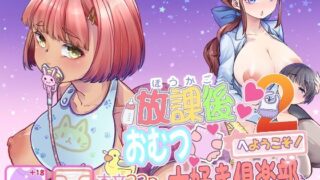 d 461663pl 320x180 - 放課後おむつ大好き倶楽部へようこそ2【Teamはれんち】