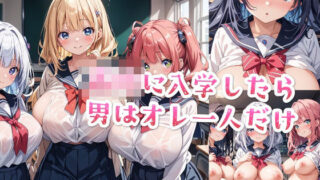 d 462316pl 320x180 - 【セリフ付き】○校に入学したら男はオレ一人だけ【星彩レコード】