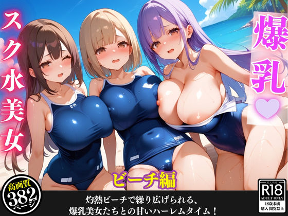 d 462520pl - 揺れる爆乳女子たちとの秘密のビーチタイム！エッチなハーレムが止まらない！【セリフ/擬音付き】【爆乳娘】