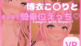 d 462558pl 320x180 - 【VR対応】博衣こ〇りとホテルで騎乗位えっち【日本語/English】【あーるあーるあーる】