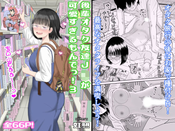 d 462607pl - 後輩オタク友達JKが可愛すぎるもんでっ！3【虹照】