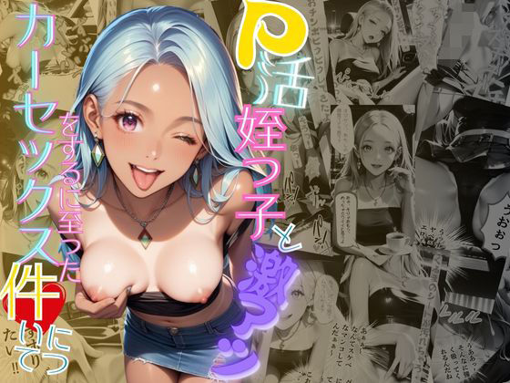 d 462852pl - P活姪っ子と激アツカーセックスをするに至った件について【メコ星☆彡】