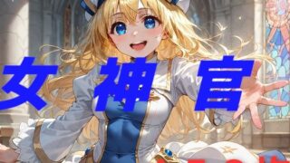 d 462941pl 320x180 - いと慈悲深き地母神よ【AIUEOEKAKI】